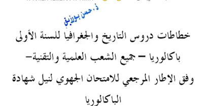 خطاطات دروس التاريخ والجغرافيا الأولى بكالوريا الشعب العلمية والتقنية خطاطات دروس التاريخ والجغرافيا الأولى بكالوريا الشعب العلمية والتقنية